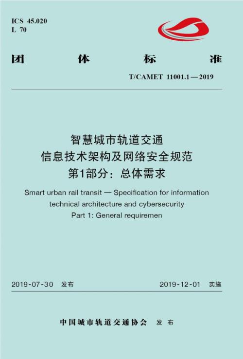 TCAMET11001.1智慧城市轨道交通信息技术架构及网络安全规范第1部分总体需求高清最新版.docx