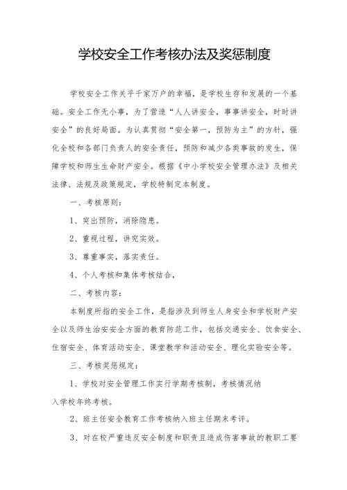 学校安全工作考核办法及奖惩制度.docx