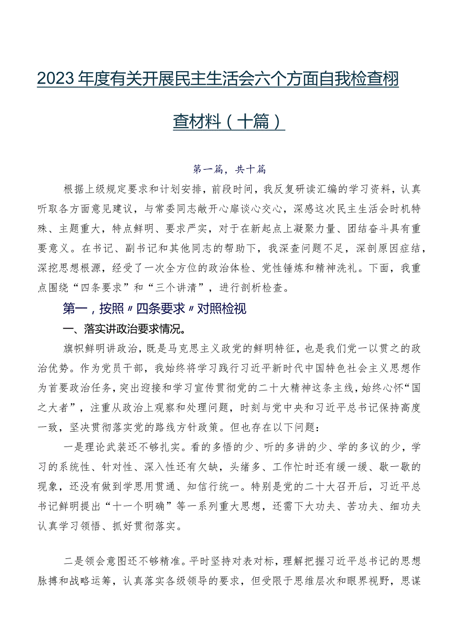 2023有关开展民主生活会六个方面自我检查检查材料（十篇）.docx_第1页