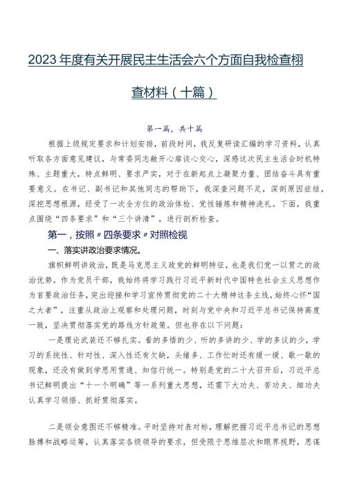2023有关开展民主生活会六个方面自我检查检查材料（十篇）.docx
