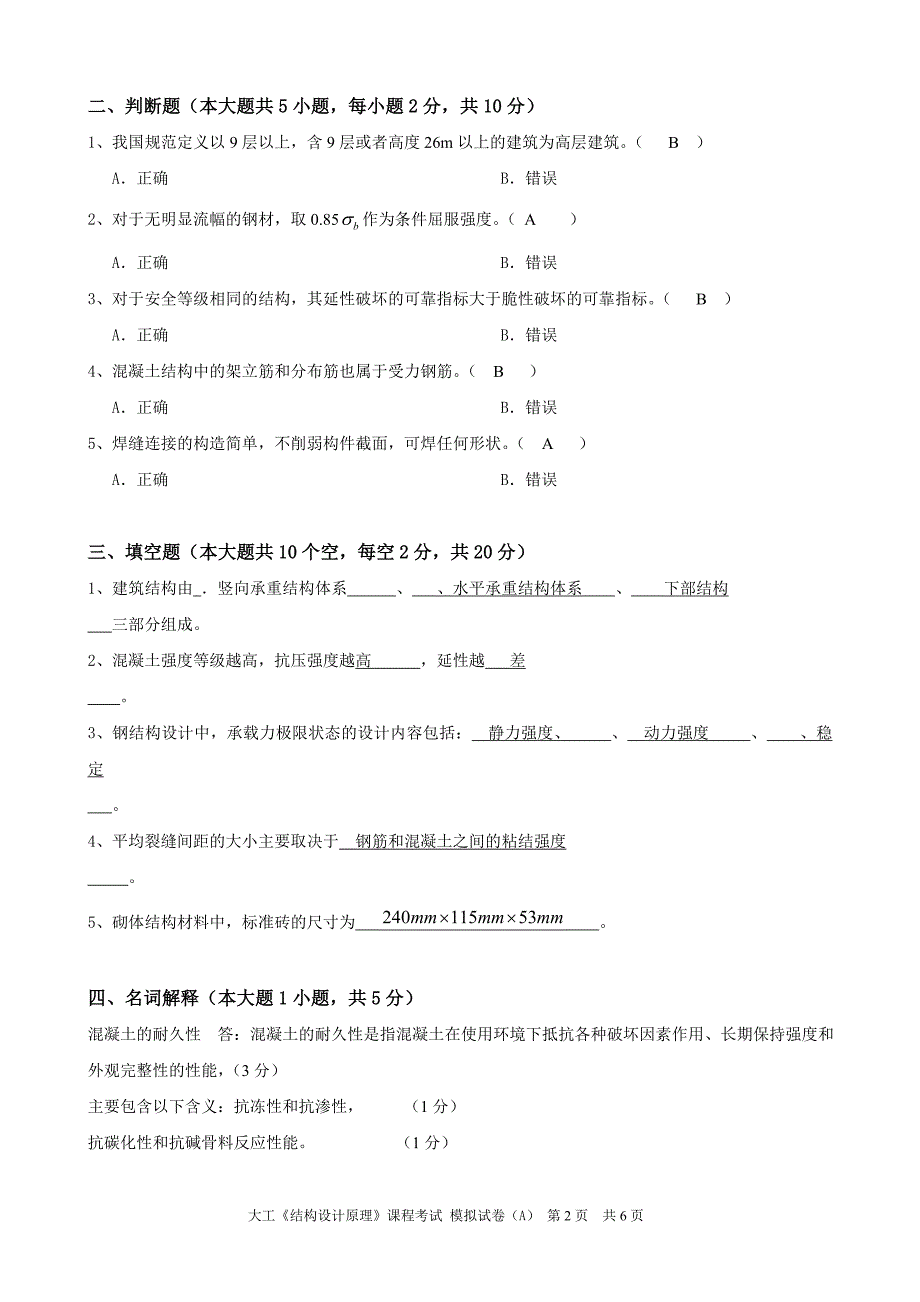 大工结构设计原理课程考试模拟试卷A.doc_第2页