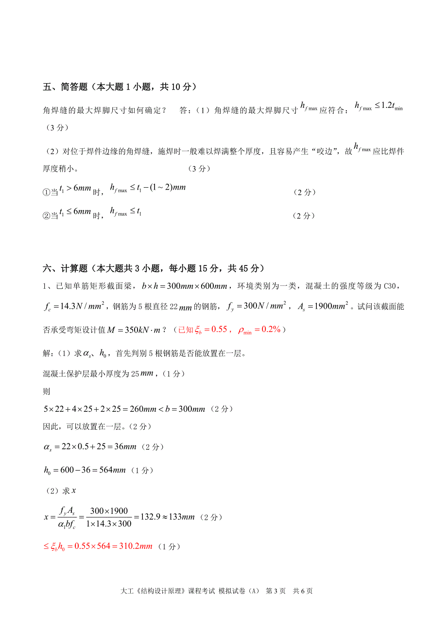 大工结构设计原理课程考试模拟试卷A.doc_第3页