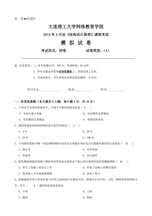 大工结构设计原理课程考试模拟试卷A.doc
