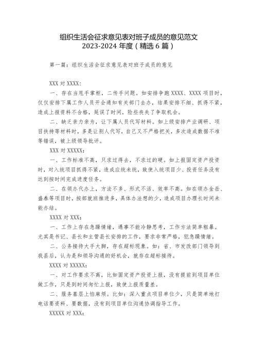 组织生活会征求意见表对班子成员的意见范文20232024(精选6篇).docx