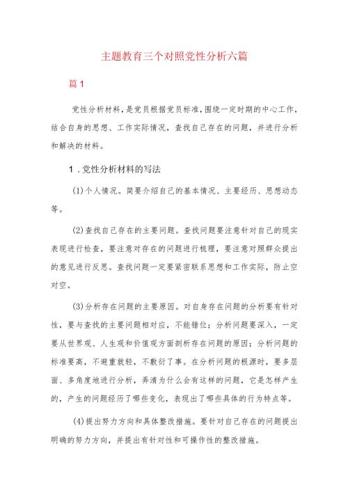 主题教育三个对照党性分析六篇.docx