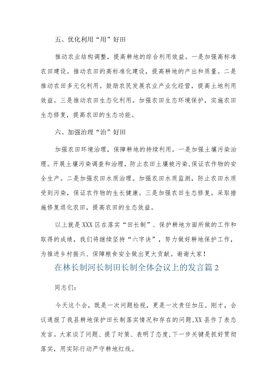 在林长制河长制田长制全体会议上的发言六篇.docx_第3页
