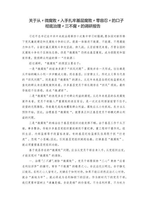 关于从“微腐败”入手扎牢基层腐败“零容忍”的口子彻底治理“三不腐”的调研报告.docx