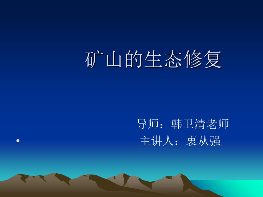 矿山生态修复PPT课件.ppt_第1页