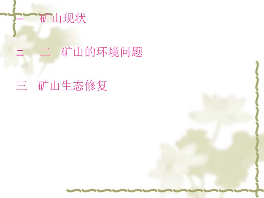 矿山生态修复PPT课件.ppt_第2页