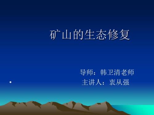 矿山生态修复PPT课件.ppt