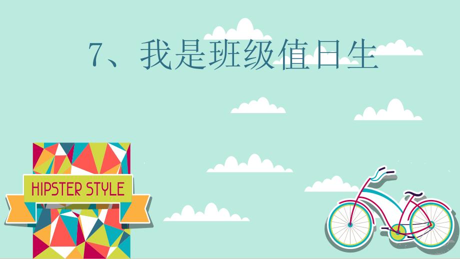 小学二年级上册道德与法治课件7.我是班级值日生部编版21张1ppt课件.pptx_第2页