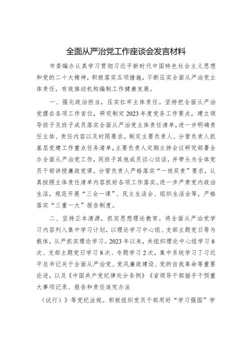 全面从严治党座谈会发言材料（精选两篇合辑）.docx