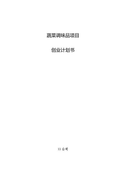 蔬菜调味品项目创业计划书.docx