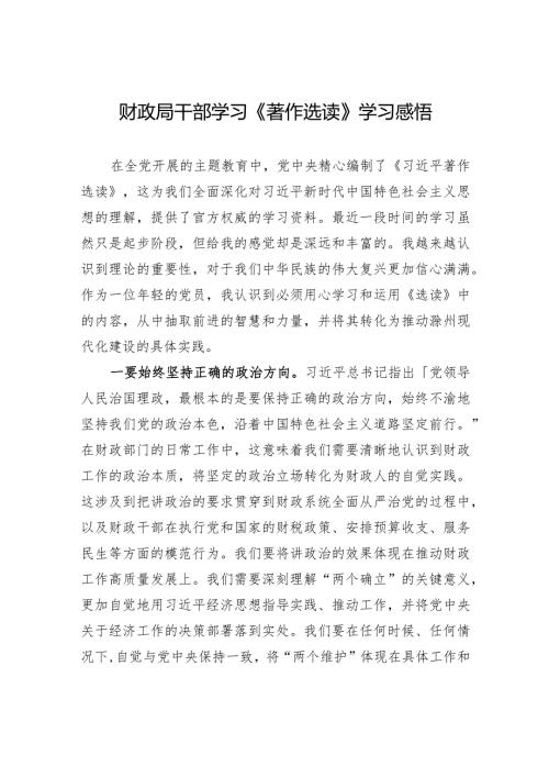 财政局干部学习《著作选读》学习感悟.docx
