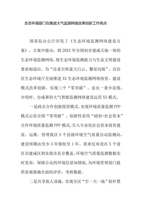 生态环境部门在推进大气监测网络改革创新工作亮点.docx