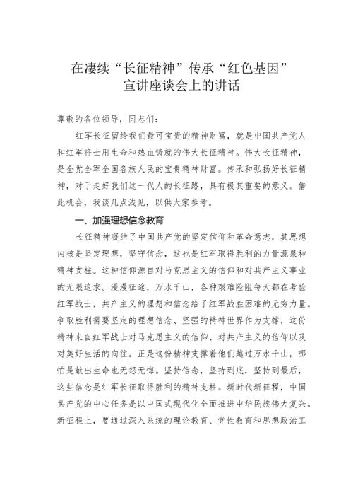 在赓续“长征精神”传承“红色基因”宣讲座谈会上的讲话.docx