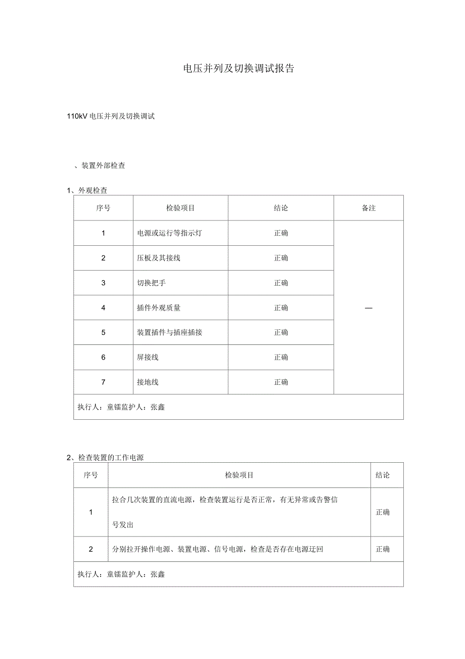 电压切换及并列调试报告.docx_第1页