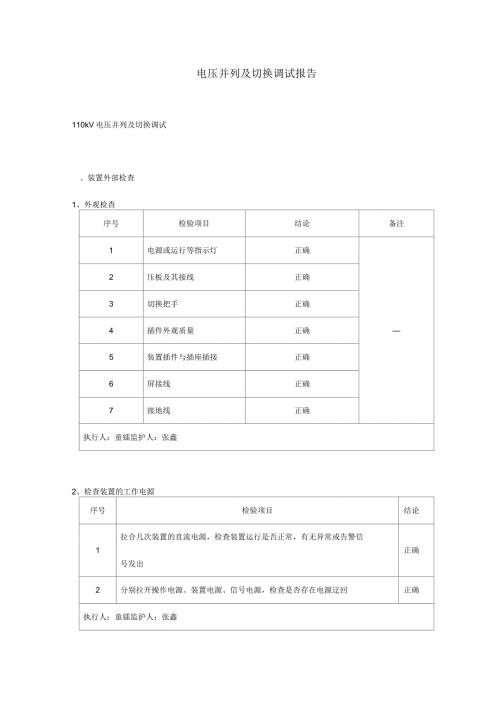 电压切换及并列调试报告.docx