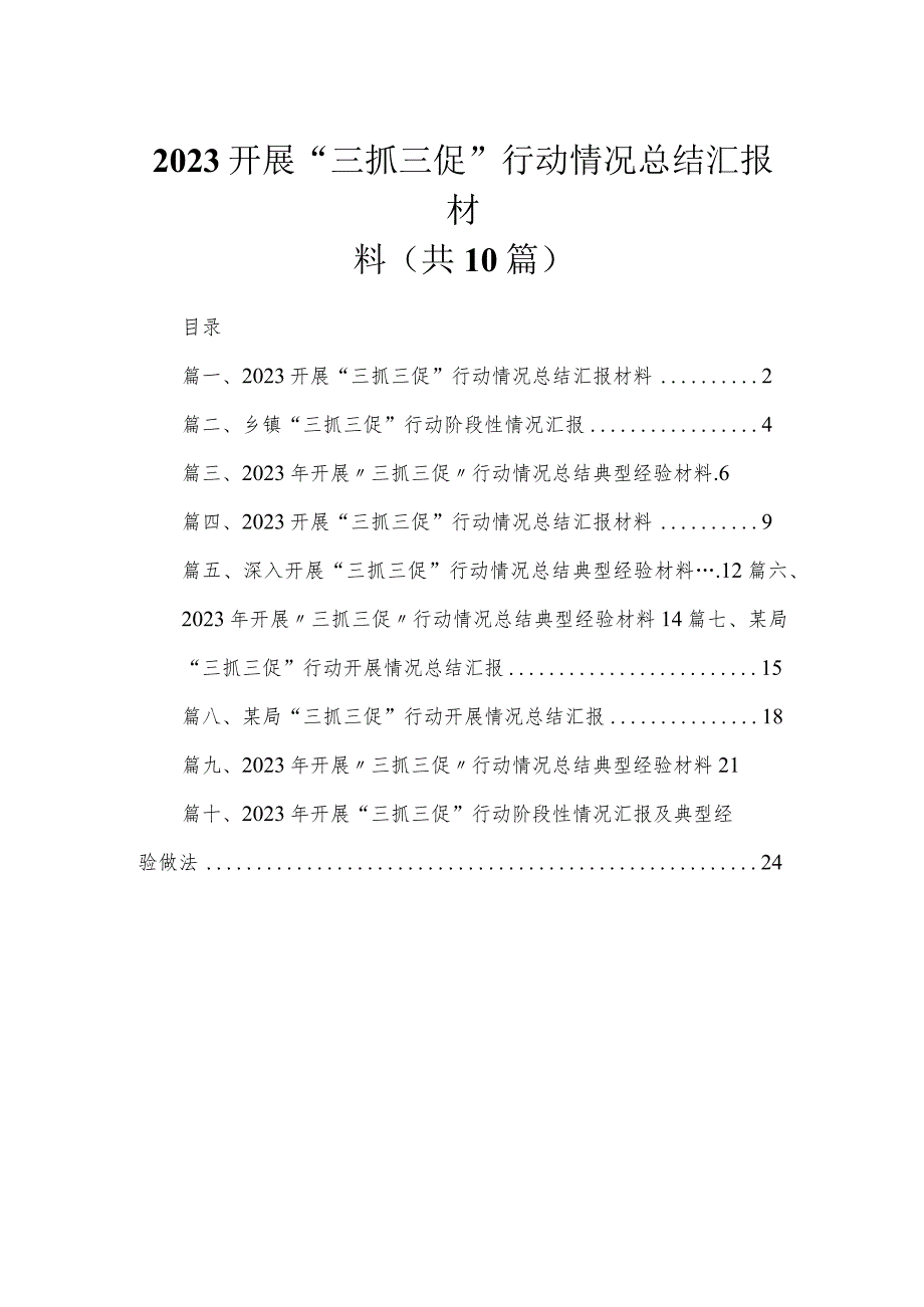 （10篇）开展“三抓三促”行动情况总结汇报材料集锦.docx_第1页