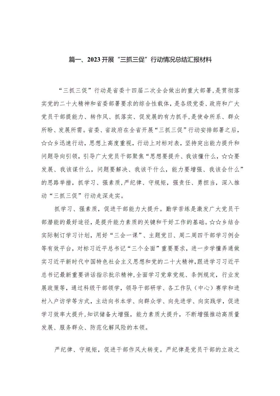（10篇）开展“三抓三促”行动情况总结汇报材料集锦.docx_第2页