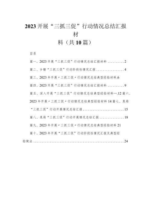 （10篇）开展“三抓三促”行动情况总结汇报材料集锦.docx