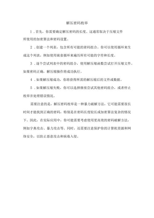 解压密码枚举.docx