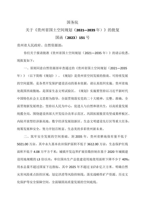 国务院关于《贵州省国土空间规划（2021—2035年）》的批复（2023年）.docx