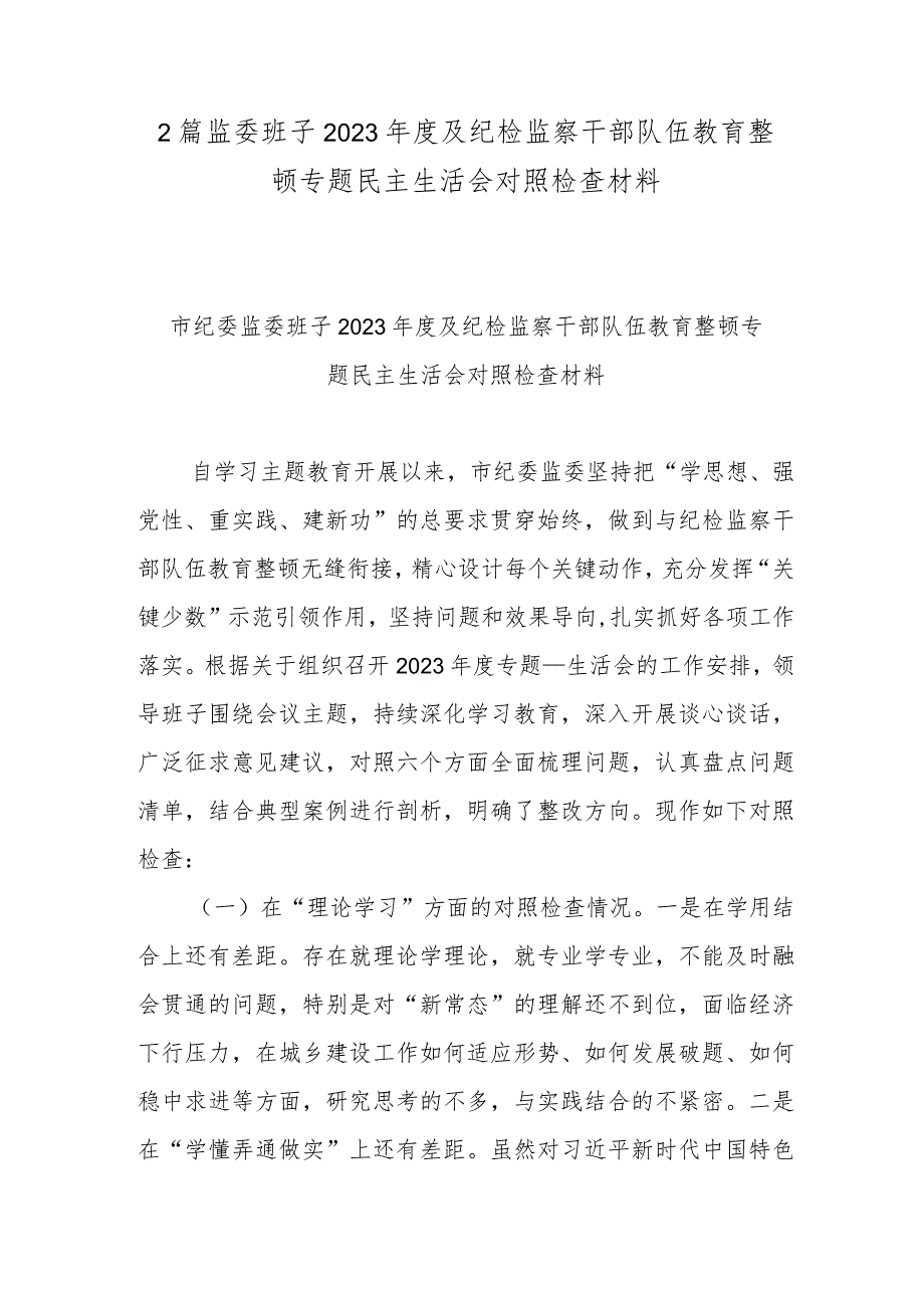 2篇监委班子2023及纪检监察干部队伍教育整顿专题民主生活会对照检查材料.docx_第1页