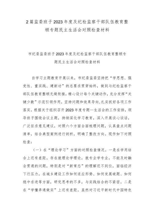 2篇监委班子2023及纪检监察干部队伍教育整顿专题民主生活会对照检查材料.docx