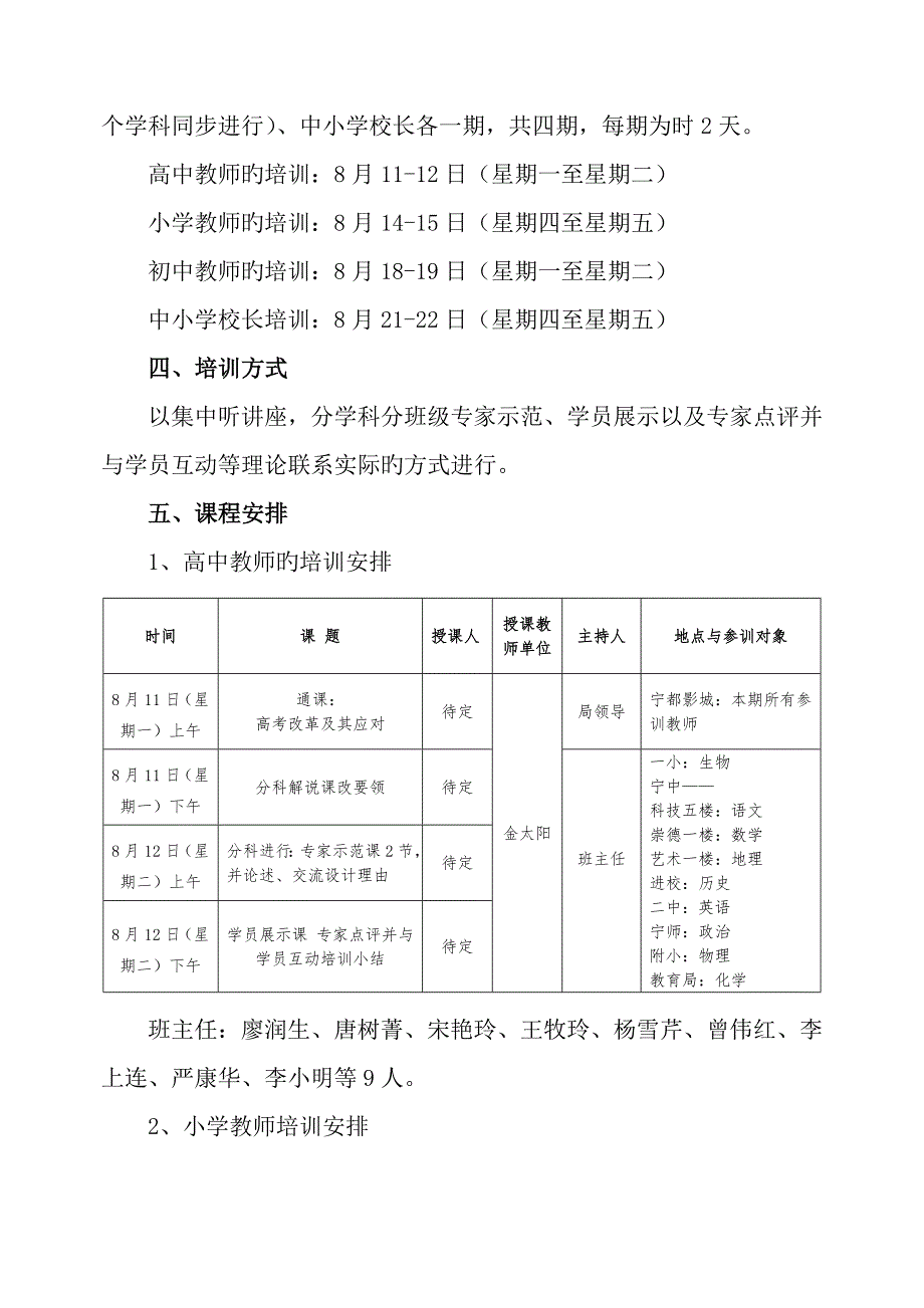 宁都县中小学校长及课改骨干教师暑期培训的培训专题方案.doc_第3页