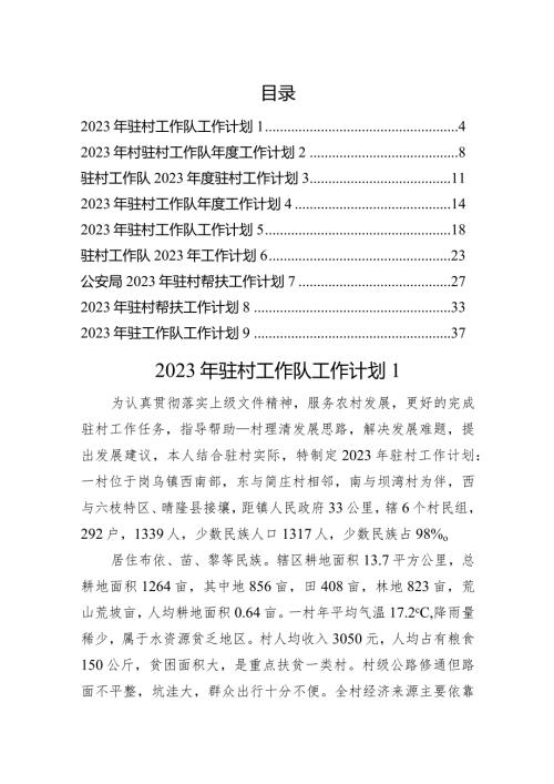 2023年驻村工作队工作计划汇编（9篇）.docx