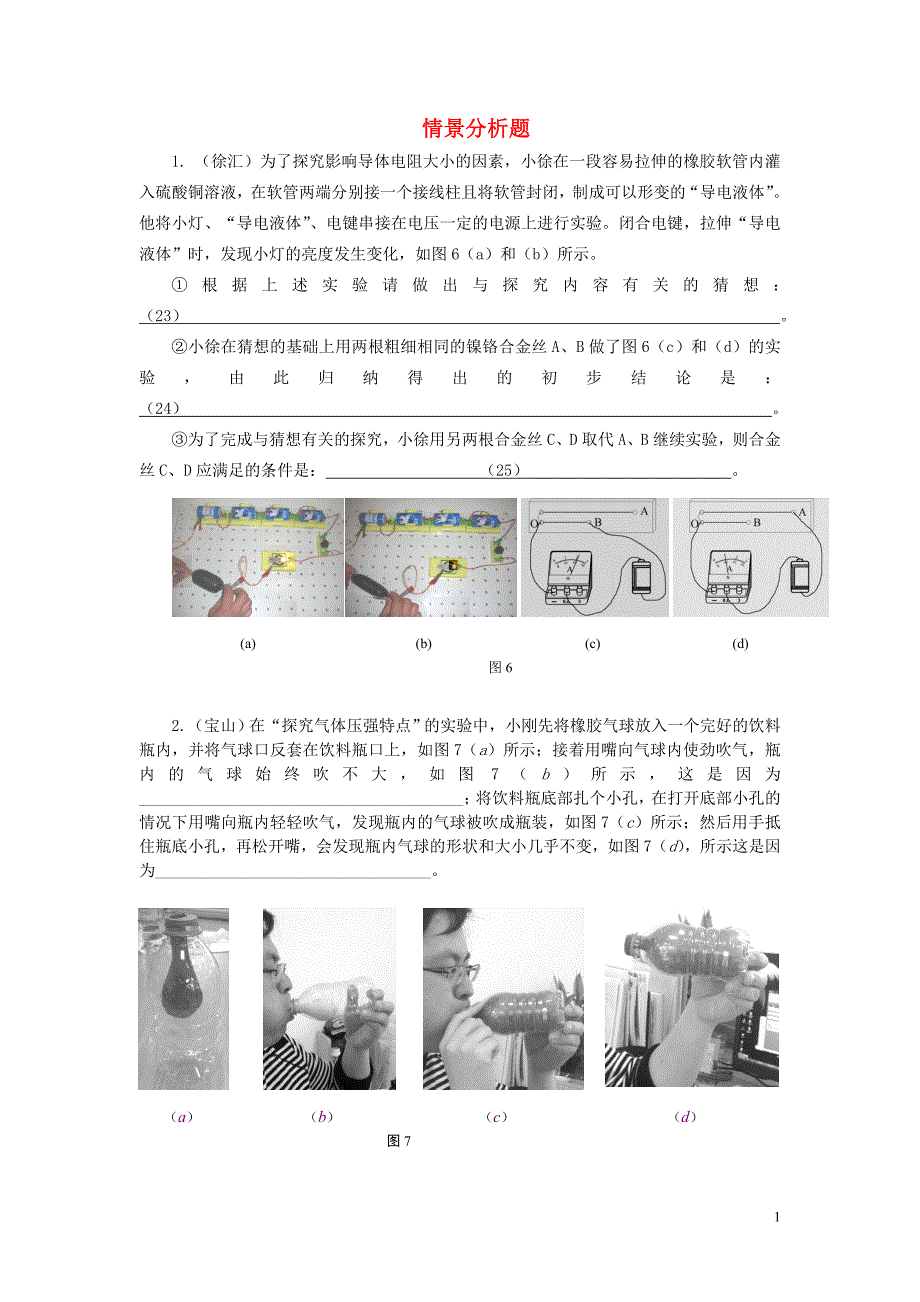 上海2021年中考物理一模分类汇编情景分析无答案.doc_第1页