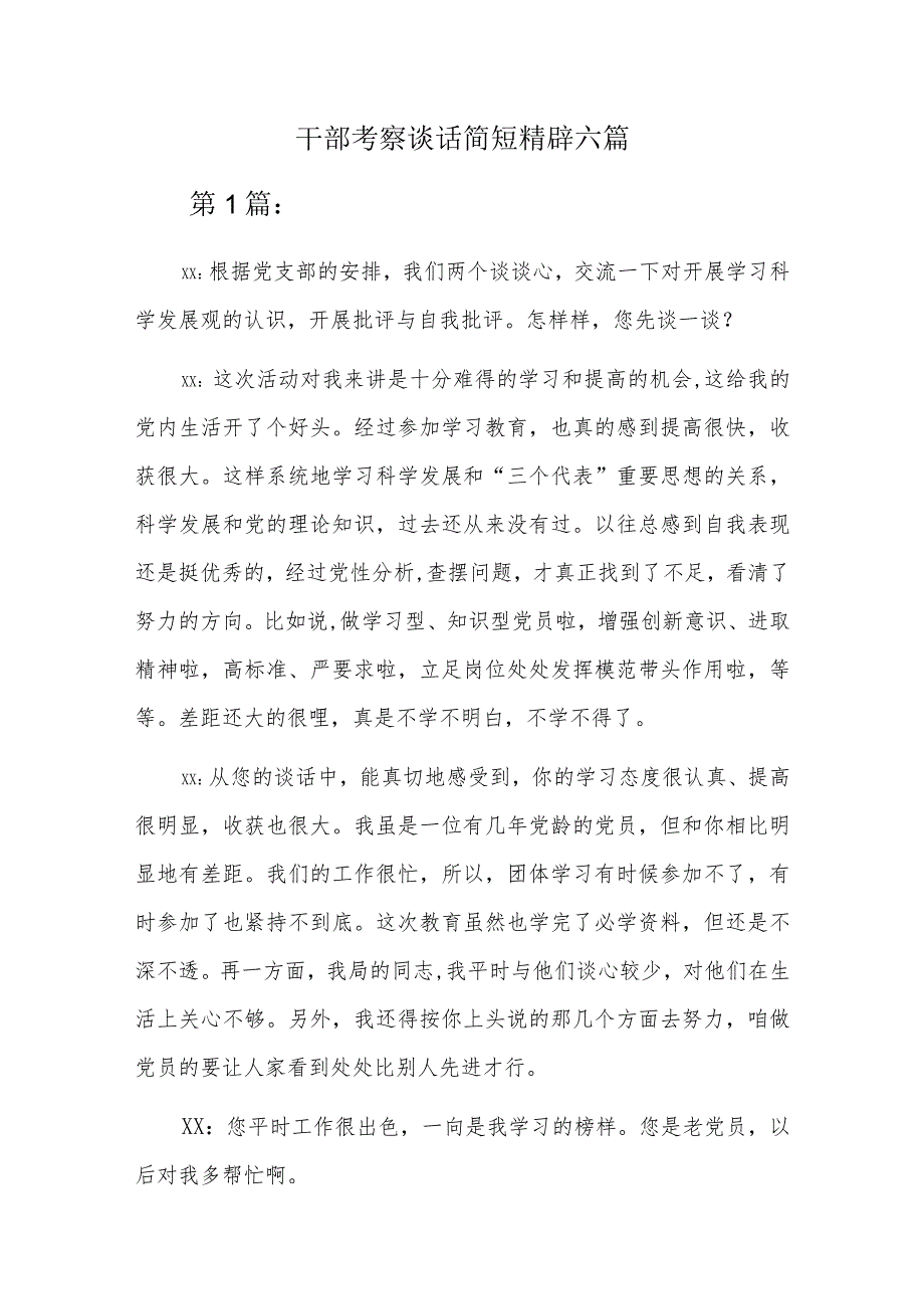 干部考察谈话简短精辟六篇.docx_第1页