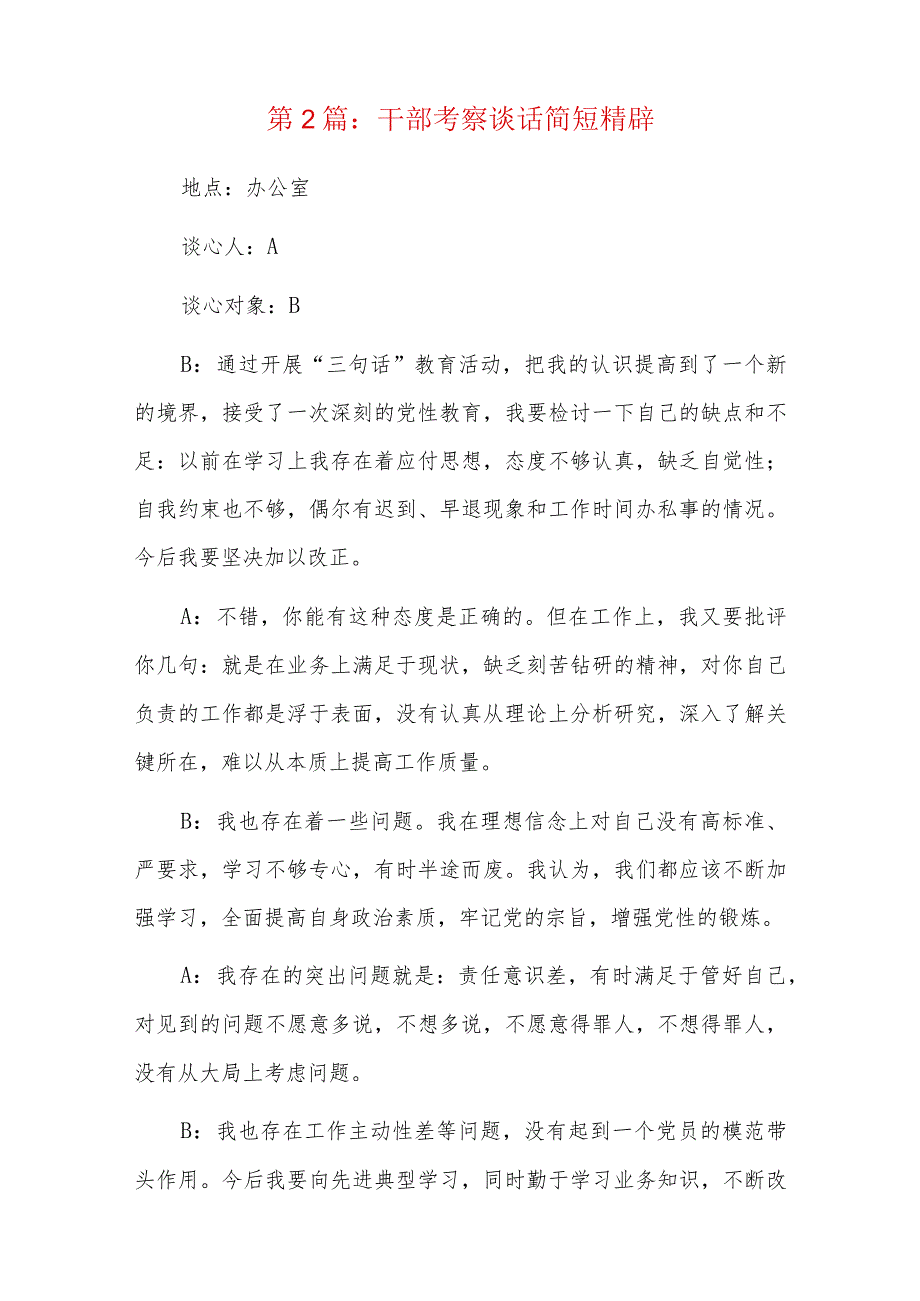 干部考察谈话简短精辟六篇.docx_第2页