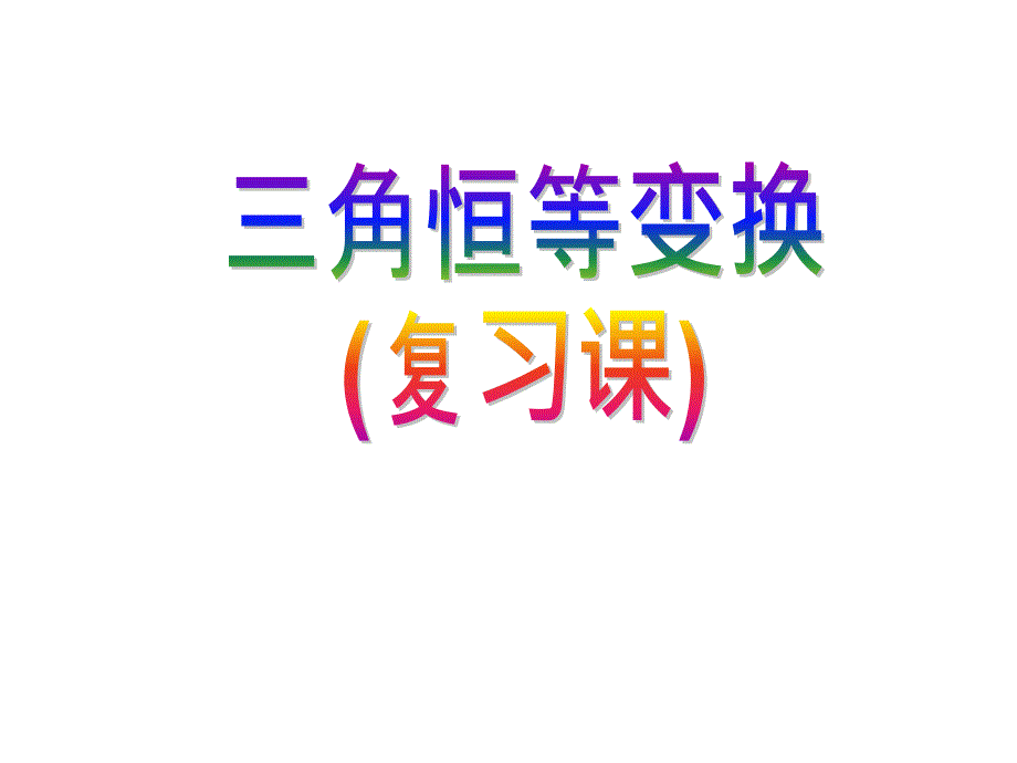 三角恒等变换复习公开课精华.ppt_第1页