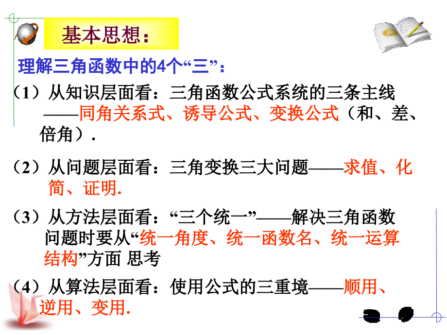 三角恒等变换复习公开课精华.ppt_第2页