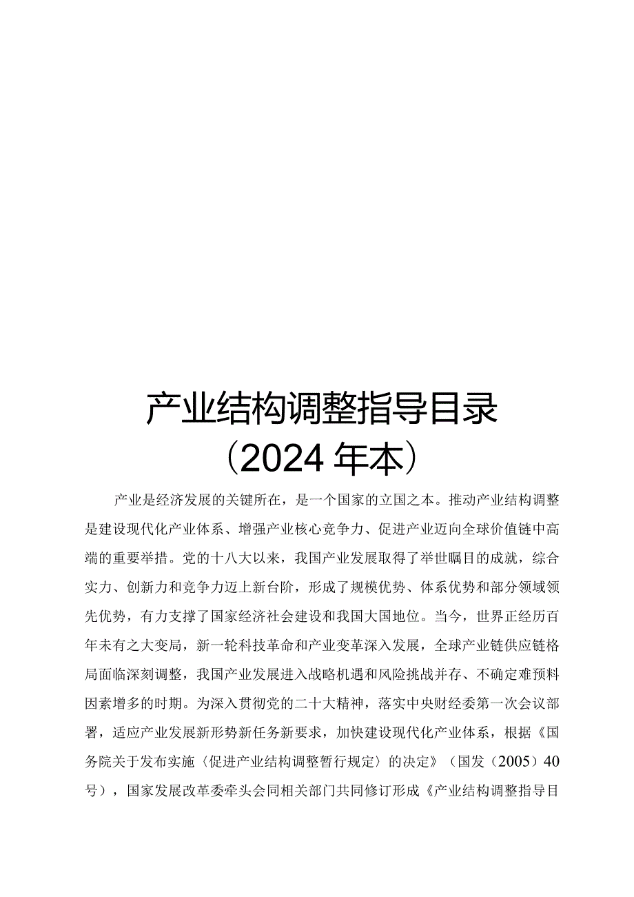 《产业结构调整指导目录（2024年本）》.docx_第1页