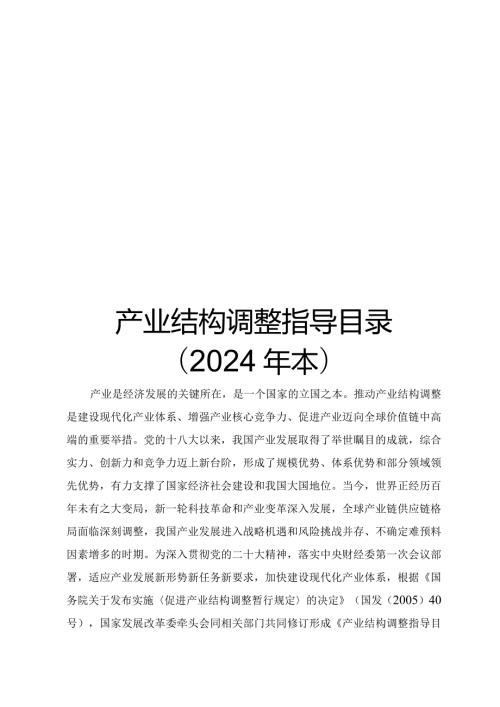 《产业结构调整指导目录（2024年本）》.docx