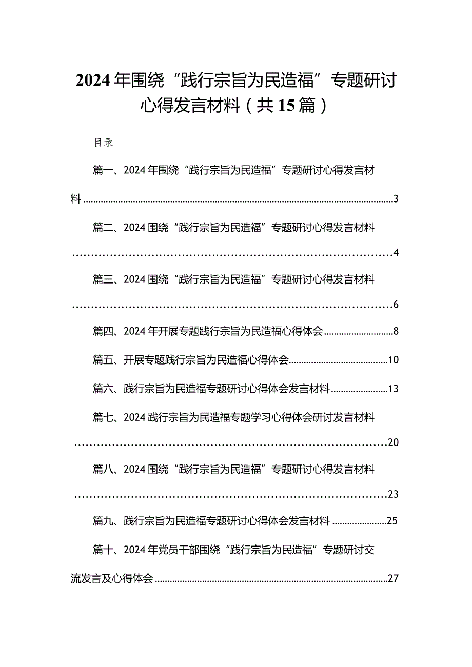 2024年围绕“践行宗旨为民造福”专题研讨心得发言材料（共15篇）(1).docx_第1页