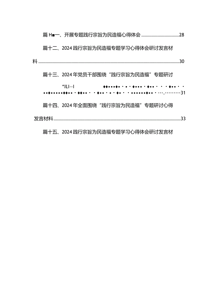 2024年围绕“践行宗旨为民造福”专题研讨心得发言材料（共15篇）(1).docx_第2页