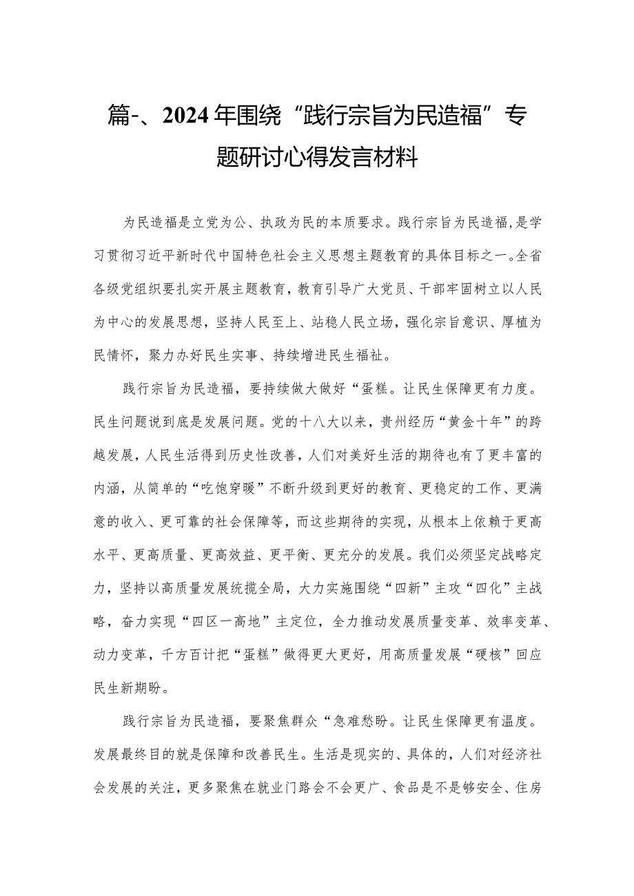 2024年围绕“践行宗旨为民造福”专题研讨心得发言材料（共15篇）(1).docx_第3页
