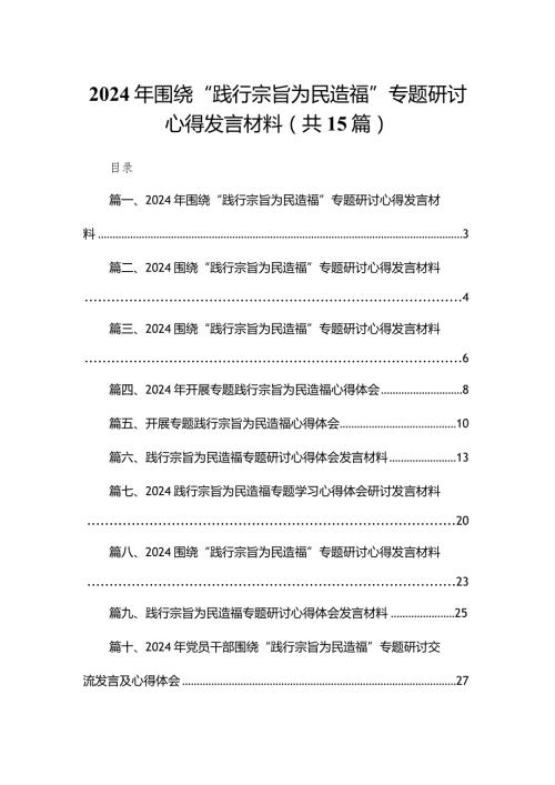 2024年围绕“践行宗旨为民造福”专题研讨心得发言材料（共15篇）(1).docx
