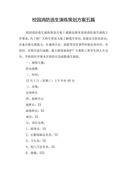 校园消防逃生演练策划方案五篇.docx