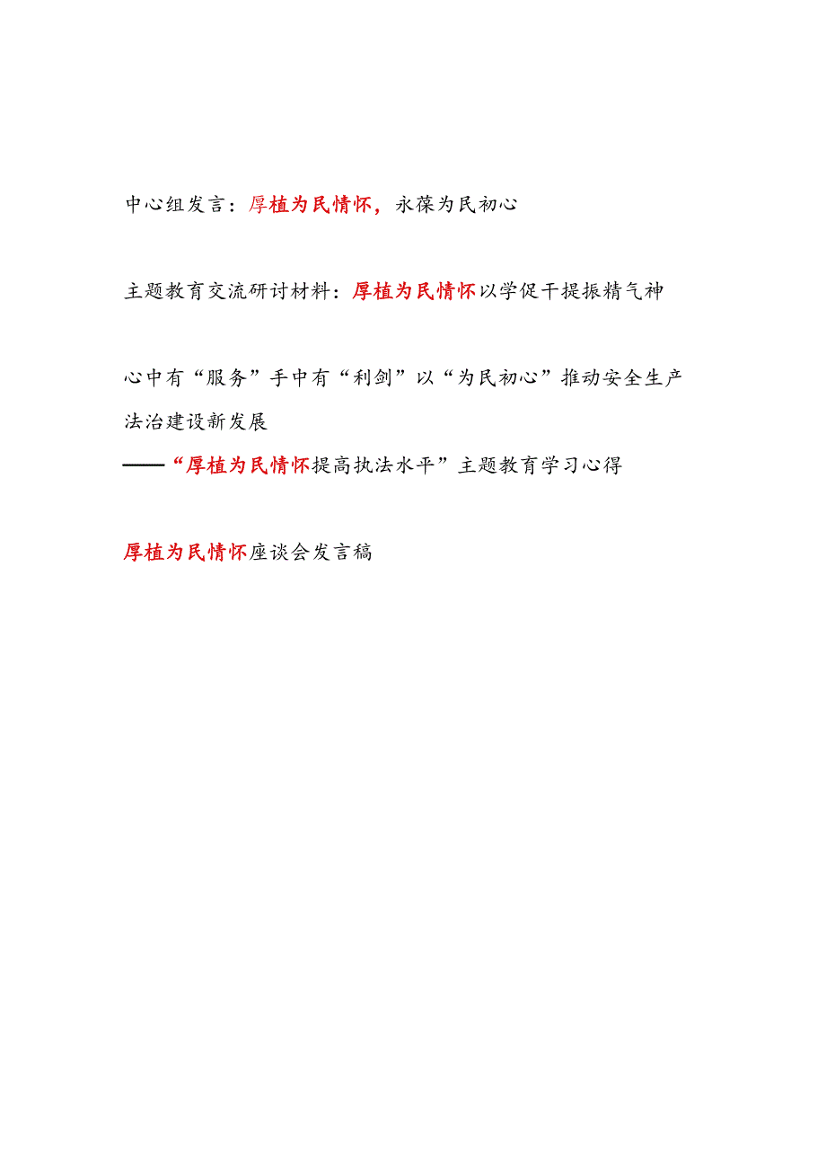 党员干部“厚植为民情怀”专题研讨发言材料3篇.docx_第1页