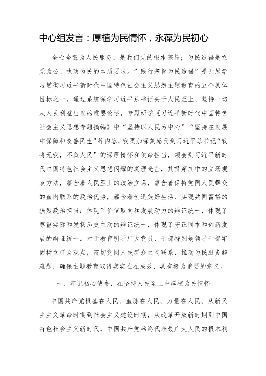 党员干部“厚植为民情怀”专题研讨发言材料3篇.docx_第2页