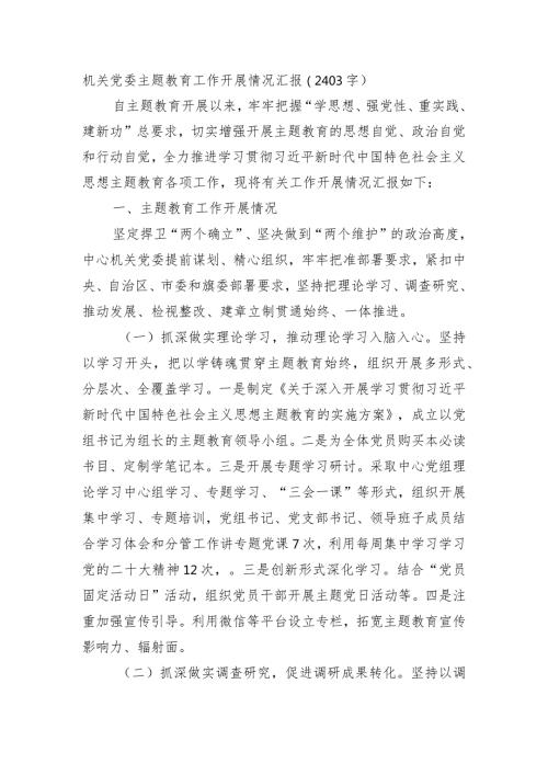 机关党委主题教育工作开展情况汇报.docx