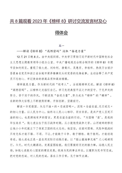 共8篇观看2023年《榜样8》研讨交流发言材及心得体会.docx