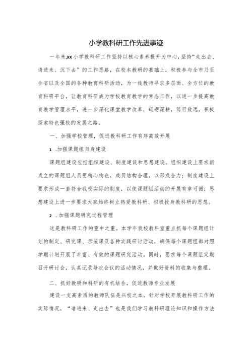 小学教科研工作先进事迹.docx