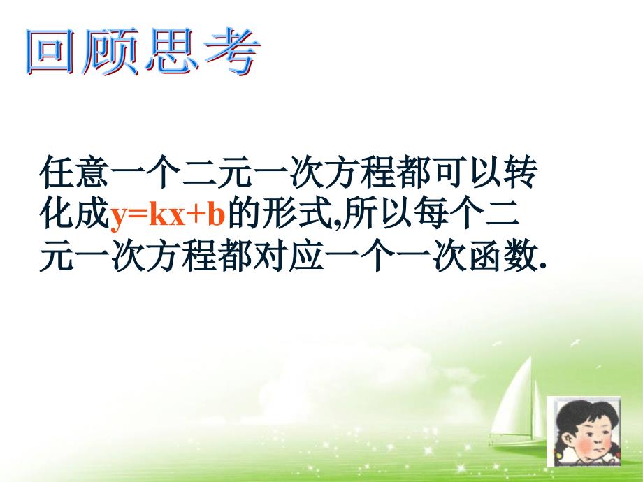 用二元一次方程组确定一次函数表达式优秀课件.ppt_第2页