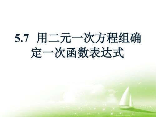 用二元一次方程组确定一次函数表达式优秀课件.ppt